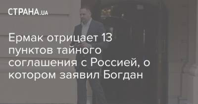 Ермак отрицает 13 пунктов тайного соглашения с Россией, о котором заявил Богдан