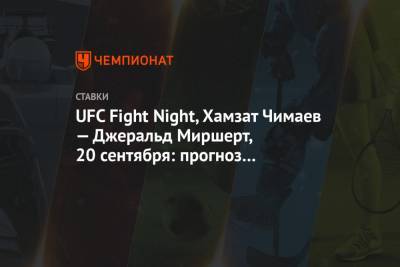 UFC Fight Night, Хамзат Чимаев — Джеральд Миршерт, 20 сентября: прогноз и ставка на бой