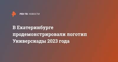 В Екатеринбурге продемонстрировали логотип Универсиады 2023 года