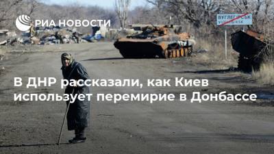 В ДНР рассказали, как Киев использует перемирие в Донбассе