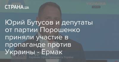 Юрий Бутусов и депутаты от партии Порошенко приняли участие в пропаганде против Украины - Ермак