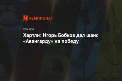 Хартли: Игорь Бобков дал шанс «Авангарду» на победу