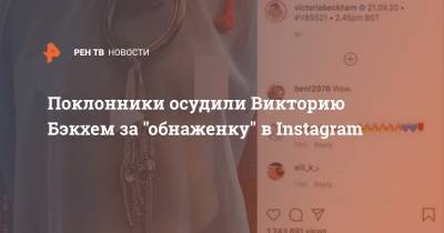 Поклонники осудили Викторию Бэкхем за "обнаженку" в Instagram
