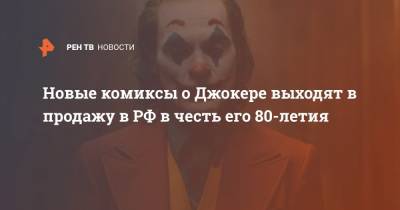 Новые комиксы о Джокере выходят в продажу в РФ в честь его 80-летия