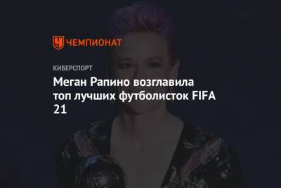 Меган Рапино возглавила топ лучших футболисток FIFA 21