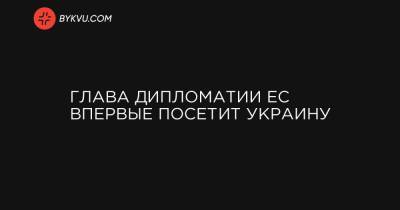 Глава дипломатии ЕС впервые посетит Украину