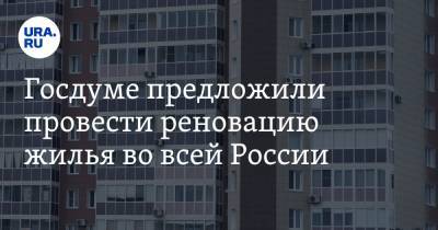 Госдуме предложили провести реновацию жилья во всей России