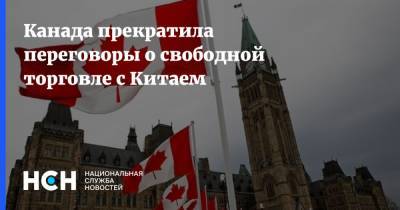 Канада прекратила переговоры о свободной торговле с Китаем