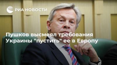 Пушков высмеял требования Украины "пустить" ее в Европу
