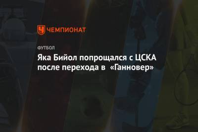 Яка Бийол попрощался с ЦСКА после перехода в «Ганновер»