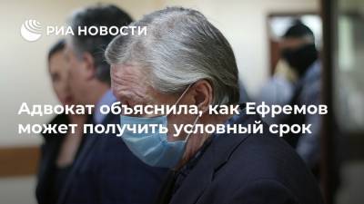 Адвокат объяснила, как Ефремов может получить условный срок