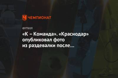 «К – Команда». «Краснодар» опубликовал фото из раздевалки после разгрома «Химок»