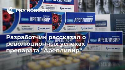 Разработчик рассказал о революционных успехах препарата "Арепливир"