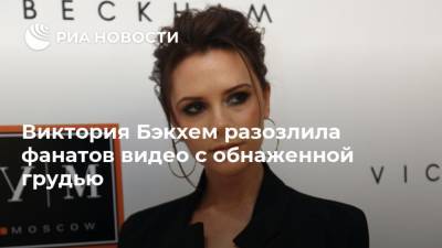 Виктория Бэкхем разозлила фанатов видео с обнаженной грудью