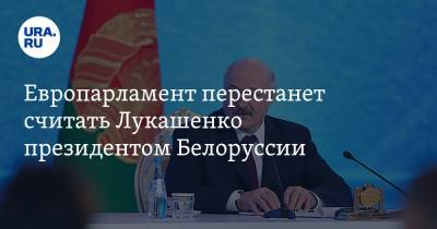 Европарламент перестанет считать Лукашенко президентом Белоруссии
