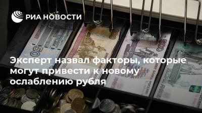 Эксперт назвал факторы, которые могут привести к новому ослаблению рубля