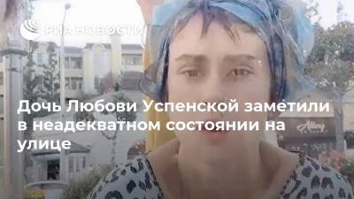 Дочь Любови Успенской заметили в неадекватном состоянии на улице