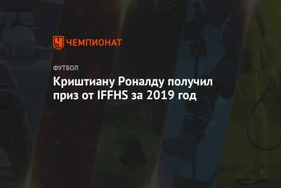 Криштиану Роналду получил приз от IFFHS за 2019 год