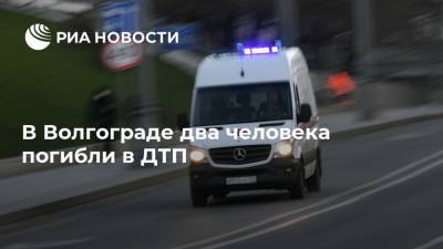 В Волгограде два человека погибли в ДТП