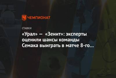 «Урал» — «Зенит»: эксперты оценили шансы команды Семака выиграть в матче 8-го тура РПЛ
