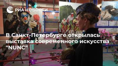 В Санкт-Петербурге открылась выставка современного искусства "NUNC"