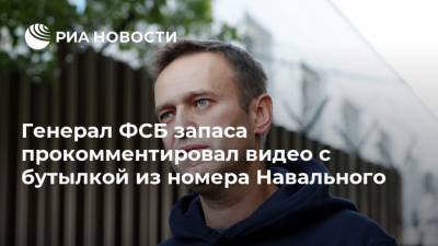 Генерал ФСБ запаса прокомментировал видео с бутылкой из номера Навального