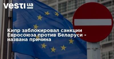 Кипр заблокировал санкции Евросоюза против Беларуси - названа причина