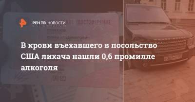 В крови въехавшего в посольство США лихача нашли 0,6 промилле алкоголя