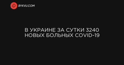 В Украине за сутки 3240 новых больных COVID-19