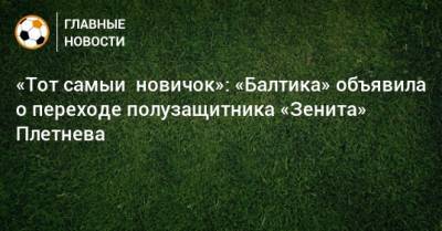 «Тот самый новичок»: «Балтика» объявила о переходе полузащитника «Зенита» Плетнева