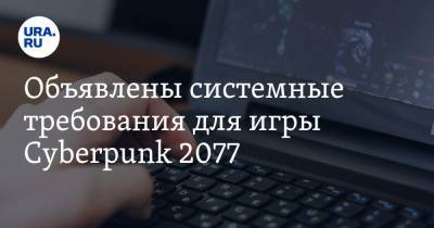 Объявлены системные требования для игры Cyberpunk 2077