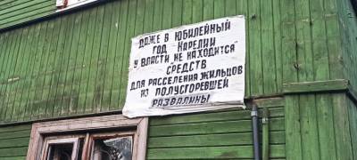 Жители разваливающегося дома в Петрозаводске написали плакат с гневным обращением к власти (ФОТО)