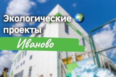 Сегодня в Иванове чистомэны выйдут на экологическую акцию