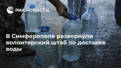 В Симферополе развернули волонтерский штаб по доставке воды