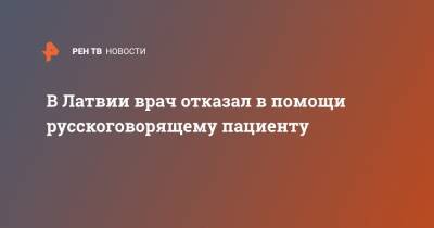 В Латвии врач отказал в помощи русскоговорящему пациенту