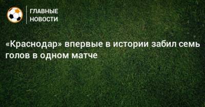«Краснодар» впервые в истории забил семь голов в одном матче