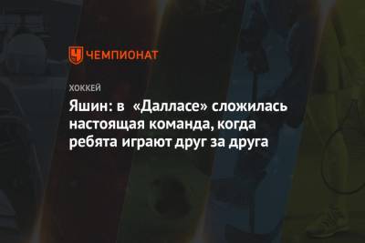 Яшин: в «Далласе» сложилась настоящая команда, когда ребята играют друг за друга