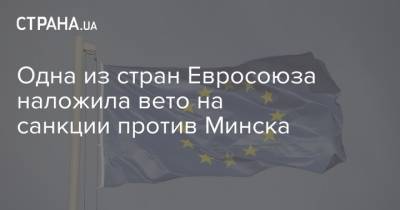 Одна из стран Евросоюза наложила вето на санкции против Минска