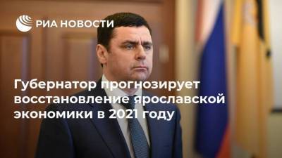 Губернатор прогнозирует восстановление ярославской экономики в 2021 году