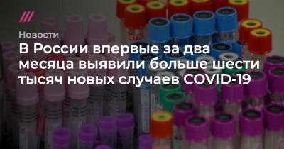 В России выявили больше шести тысяч новых случаев COVID-19