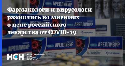 Фармакологи и вирусологи разошлись во мнениях о цене российского лекарства от COVID-19