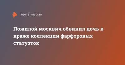 Пожилой москвич обвинил дочь в краже коллекции фарфоровых статуэток