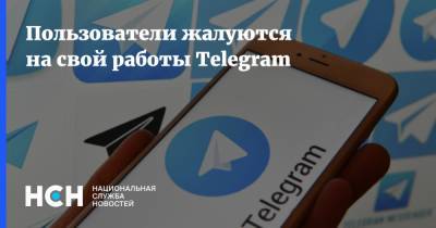 Пользователи жалуются на свой работы Telegram