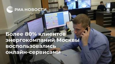 Более 80% клиентов энергокомпаний Москвы воспользовались онлайн-сервисами