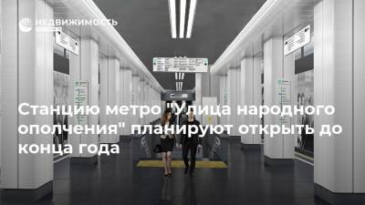 Станцию метро "Улица народного ополчения" планируют открыть до конца года
