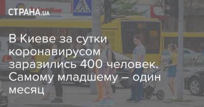 В Киеве за сутки коронавирусом заразились 400 человек. Самому младшему – один месяц