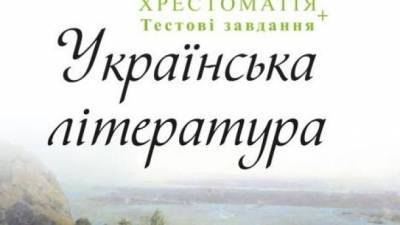 Языковой омбудсмен: отмена ВНО по украинской литературе недопустима