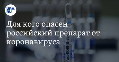 Для кого опасен российский препарат от коронавируса. Разъяснение вирусолога