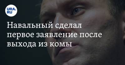 Навальный сделал первое заявление после выхода из комы