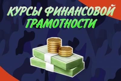Слушателей курсов финансовой грамотности набирают в Ставрополе